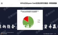 虚拟币与彩票的结合：如