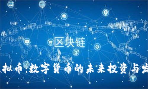 DHAC虚拟币：数字货币的未来投资与发展趋势