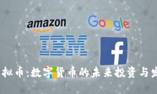 DHAC虚拟币：数字货币的未来投资与发展趋势