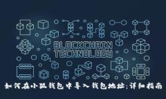 如何在小狐钱包中导入钱