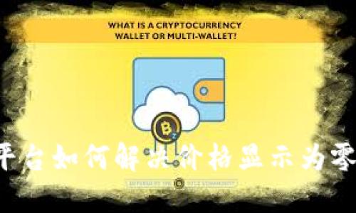 虚拟币平台如何解决价格显示为零的问题？