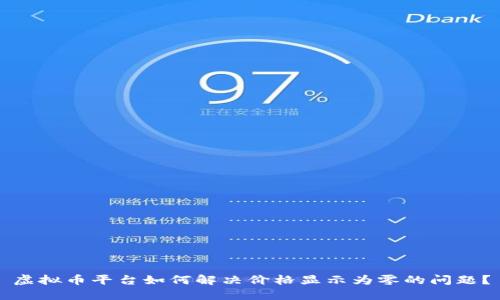 虚拟币平台如何解决价格显示为零的问题？