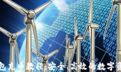 小狐钱包充币教程：安全