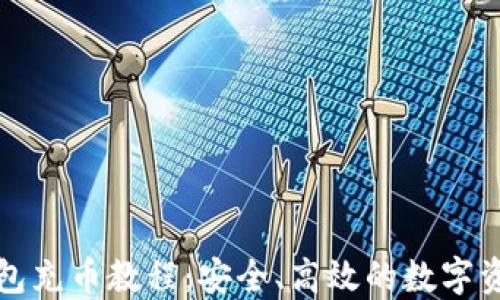 
小狐钱包充币教程：安全、高效的数字资产管理
