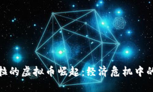 委内瑞拉的虚拟币崛起：经济危机中的新选择