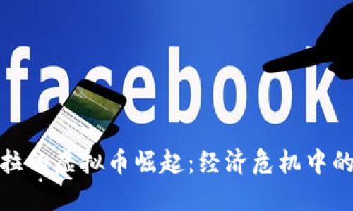 委内瑞拉的虚拟币崛起：经济危机中的新选择