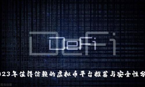 2023年值得信赖的虚拟币平台推荐与安全性分析