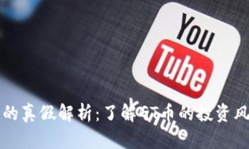 GT虚拟币的真假解析：了解GT币的投资风险与机遇
