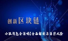 小狐钱包合法吗？全面解