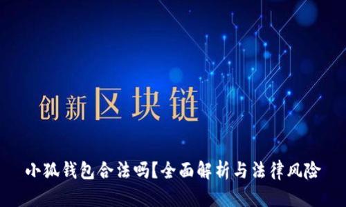 小狐钱包合法吗？全面解析与法律风险