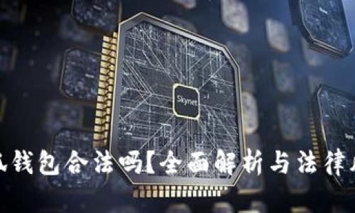 小狐钱包合法吗？全面解析与法律风险