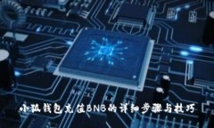 小狐钱包充值BNB的详细步