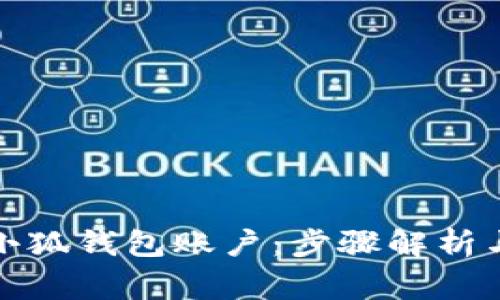 如何轻松找回小狐钱包账户：步骤解析与常见问题解答