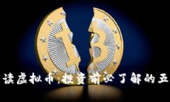 专家解读虚拟币：投资前