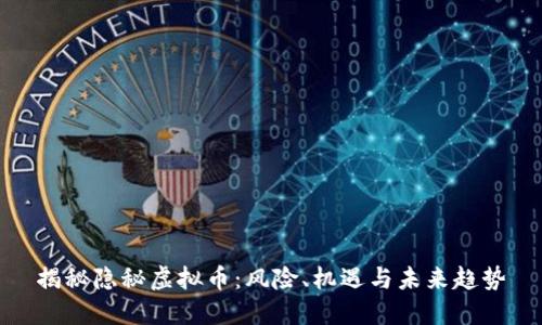 揭秘隐秘虚拟币：风险、机遇与未来趋势
