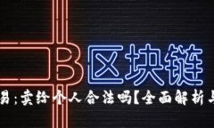 虚拟币交易：卖给个人合