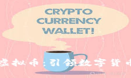 韩国研发的虚拟币：引领数字货币的未来趋势