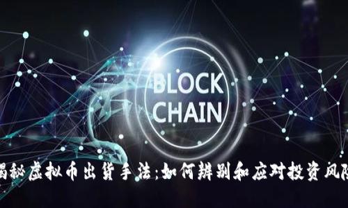 揭秘虚拟币出货手法：如何辨别和应对投资风险