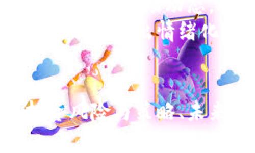    500万虚拟币的价值与投资潜力分析  / 

 guanjianci  虚拟币, 投资, 数字货币, 财富管理  /guanjianci 

### 内容主体大纲

1. 引言
   - 虚拟币及其发展背景
   - 500万虚拟币的概念与意义

2. 虚拟币市场概况
   - 虚拟币的定义
   - 主要虚拟币种类及其特点
   - 市场规模和增长趋势

3. 500万虚拟币的价值评估
   - 价值的影响因素
   - 500万虚拟币的实际价值
   - 比较不同虚拟币的价值

4. 投资虚拟币的优势与风险
   - 投资虚拟币的潜在收益
   - 投资虚拟币的风险因素
   - 如何降低投资风险

5. 虚拟币的投资策略
   - 选择合适的虚拟币
   - 投资组合多样化
   - 长期持有与短期交易策略

6. 未来虚拟币的前景
   - 区块链技术的影响
   - 政府监管与政策动态
   - 未来发展趋势

7. 结论
   - 500万虚拟币的投资建议
   - 对投资者的建议

### 引言

虚拟币及其发展背景
虚拟币作为一种基于区块链技术的数字资产，近年来受到了广泛关注。随着互联网技术的发展和智能合约的普及，虚拟币的种类和功能不断丰富，从比特币这一“父币”到以太坊、莱特币等，市场上的虚拟币不断涌现。

500万虚拟币的概念与意义
提及500万虚拟币，不仅是一个庞大的数字，更代表着在虚拟币投资中的一份信心与期待。投资者在决定投资数量和形式时，通常会考虑到市场的波动性和投资的回本期，也是反映当前虚拟市场吸引力的一项重要指标。

### 虚拟币市场概况

虚拟币的定义
虚拟币是指存在于数字形式而不依赖于实物支持的货币，如比特币和以太坊，它们主要用于资产交易、投资和支付等功能。它们通过去中心化的区块链技术来进行流通，确保交易的安全性和透明性。

主要虚拟币种类及其特点
市场上虚拟币种类繁多，各具特色。比特币作为最早的一种虚拟币，具有投资价值和稀缺性。以太坊则不仅是代币，还是完备的区块链平台，支持智能合约。

市场规模和增长趋势
近年来，虚拟币市场呈现出爆炸式的增长，全球市场总值已超过万亿美元，吸引了众多投资者的目光。同时，随着技术的不断更新，市场也在不断发展和变化。

### 500万虚拟币的价值评估

价值的影响因素
虚拟币的价值受多种因素影响，包括网络安全性、接受度、供需关系、市场情绪等。特别是比特币，由于其稀缺性和用户基数的庞大，常被视为价值储存的选择。

500万虚拟币的实际价值
500万虚拟币的实际价值取决于市场价格波动。例如，如果某种虚拟币的市价为100元，则500万虚拟币的市场价值将达到5亿。然而，价值并非静态，持续波动。

比较不同虚拟币的价值
在评估500万虚拟币的价值时，应关注不同虚拟币之间的底层技术、社区支持和市场需求。例如，比特币和以太坊的年化收益率可能存在显著差异。

### 投资虚拟币的优势与风险

投资虚拟币的潜在收益
投资虚拟币的一个主要优势是潜在的高收益率。早期投资者在比特币的价格从几美元飙升至数万美元时获得了巨额回报。同时，随着Defi（去中心化金融）和NFT（非同质化代币）的崛起，更多的投资机会出现。

投资虚拟币的风险因素
然而，虚拟币投资同样伴随着许多风险。如市场波动性极大、缺乏监管和不确定的法律政策等，都可能导致投资者面临巨大的经济损失。

如何降低投资风险
降低投资虚拟币的风险可以通过多元化投资、设置止损线和定期审视投资组合等方式实现。此外，保持对市场动态的关注和学习先进的投资知识也是至关重要的。

### 虚拟币的投资策略

选择合适的虚拟币
在投资虚拟币之前，选择合适的币种至关重要。应考虑该币种的技术背景、团队实力和社区支持等因素，且需对其市场潜力进行分析。

投资组合多样化
为了降低投资风险，构建多样化的投资组合是很有必要的。例如，不仅可以投资主流币种（如比特币、以太坊），还可以关注一些新兴币种。这种方式能够有效分散风险。

长期持有与短期交易策略
投资者应根据自己的风险承受能力和市场趋势选择投资周期，长期持有适合那些相信虚拟币未来价值的投资者；短期交易则适合那些能够把握市场波动的投资者。

### 未来虚拟币的前景

区块链技术的影响
区块链技术的不断演进，将会成为未来虚拟币发展的基石，推动更多应用场景的实现。去中心化金融、智能合约的普及也是虚拟币未来前景看好的原因。

政府监管与政策动态
各国政府的监管政策将直接影响虚拟币市场的走向。随着各国政府逐步加强对虚拟币的监管，带来正面和负面的双重影响，投资者需要密切关注政策变化。

未来发展趋势
未来虚拟币市场将逐步成熟，越来越多的机构投资者和公众将接受虚拟币。成熟的市场会促使虚拟币的应用场景逐步多元化，推动其价值上升。

### 结论

500万虚拟币的投资建议
对于希望投资500万虚拟币的投资者，建议在入市前进行全面的市场分析，并制定清晰的投资计划和策略，以确保财富安全和增值。

对投资者的建议
虚拟币投资是一项高风险高收益的投资方式，投资者应保持理智，谨慎行事，并不断学习市场知识。合理配置资产和分散风险，是确保虚拟币投资成功的重要策略。

### 相关问题

1. 虚拟币有哪些主要种类？
2. 投资虚拟币的风险主要是什么？
3. 如何评估一款虚拟币的价值？
4. 虚拟币市场未来的发展趋势是什么？
5. 如何选择合适的虚拟币投资？
6. 对于新手投资者，有哪些虚拟币投资的建议？

### 相关问题详细介绍

#### 1. 虚拟币有哪些主要种类？

虚拟币的种类
虚拟币可以分为多种类型，主要包括以下几类：
strong1.1. 主流虚拟币：/strong 比特币和以太坊是市场上最知名和最具影响力的虚拟币，比特币由于其有限的总量被视为“数字黄金”，而以太坊则因其智能合约功能而受到广泛关注。
strong1.2. 山寨币：/strong 这些是指那些在比特币之后推出的虚拟币，虽然有些山寨币在特定的投资周期中表现出色，但大多数并没有实用价值。
strong1.3. 稳定币：/strong 稳定币如Tether（USDT）等试图通过与某种外部资产（如美元）挂钩，来保持币值的稳定，通常用于保护资本，或作为交易的媒介。
strong1.4. 其他趋势币种：/strong 包括NFT（非同质化代币）、Defi（去中心化金融）等，这些币种针对特定功能和市场需求，表现出独特的价值。
了解不同类型的虚拟币，可以帮助投资者更好地做出决策和选择适合自己的投资项目。

#### 2. 投资虚拟币的风险主要是什么？

虚拟币投资风险
投资虚拟币带来的风险是多方面的，主要包括：
strong2.1. 高波动性：/strong虚拟币市场的价格波动极大，这意味着投资者可能在短时间内面临巨额亏损也有可能得到丰厚回报。
strong2.2. 安全风险：/strong虚拟币交易所频繁遭到黑客攻击，投资者的资产安全面临威胁。因此，选择安全可靠的交易平台至关重要。
strong2.3. 监管风险：/strong不同国家对虚拟币的监管政策各不相同，政策的变化可能导致虚拟币价格波动，或者使某些投资者失去投资资格。
strong2.4. 信息不透明：/strong虚拟币项目的信息发布不规律，造成投资者难以获得准确的信息，容易误判市场动态。
strong2.5. 市场操纵：/strong由于市场相对年轻，小规模资金往往能对价格造成 significant 的影响，投资者应保持警惕。
因此，投资者在进入市场前应做好充分的准备，了解风险，制定合理的风险管理策略，以减少潜在的损失。

#### 3. 如何评估一款虚拟币的价值？

评估虚拟币价值的方法
评估虚拟币的价值是一项复杂的任务，需要考虑以下因素：
strong3.1. 供应与需求：/strong市场的供需关系是影响虚拟币价格的重要因素。供应量有限的虚拟币在需求上升时有时会出现价格急剧上涨的情况。
strong3.2. 项目的实用性：/strong一款虚拟币如果具备实际应用场景，例如推动某种创新的支付方式或促进智能合约的执行，其内在价值通常会比较高。
strong3.3. 市场接受程度：/strong用户和商家对虚拟币的接受度会直接影响其长期价值。更多商家支持某种虚拟币支付，意味着更大的市场需求。
strong3.4. 团队背景与技术能力：/strong负责开发和维护虚拟币的团队的能力至关重要。一个高素质的团队可以推动项目更好地执行和推广。
strong3.5. 社区支持：/strong虚拟币背后的社区支持情况也会影响其长期价值。一个活跃、坚定的社区可以为项目提供持续的动力和资源。
结合这些因素，投资者可以更全面地评估虚拟币的未来表现，以帮助做出更明智的投资决策。

#### 4. 虚拟币市场未来的发展趋势是什么？

市场未来发展趋势
虚拟币市场未来的发展趋势呈现出多样化的可能性，主要包括：
strong4.1. 主流化趋势：/strong随着越来越多的机构和企业开始接受虚拟币，虚拟币的使用场景将不断扩大，例如在国际贸易、支付等领域的应用。
strong4.2. 技术进步：/strong区块链技术的进一步进步将改善虚拟币的可扩展性和安全性。未来的虚拟币将能够支持更复杂的智能合约和应用场景。
strong4.3. 监管加强：/strong各国政府将进一步加强对虚拟币市场的监管以防范风险，但规范化的监管同时也可能为市场的发展提供信心，吸引更多投资者。
strong4.4. 生态系统形成：/strong虚拟币与其他金融生态系统（如传统金融、科技、资本市场）的融合将越来越紧密，形成一个多方面的利益共同体。
strong4.5. 教育和知识传播：/strong随着市场的发展，人们对虚拟币的认知将逐渐加深，这在一定程度上会降低市场的非理性行为。
通过对这些趋势的了解，投资者可以更有效地把握未来的投资机会，从而增强投资的成功几率。

#### 5. 如何选择合适的虚拟币投资？

选择合适的虚拟币
选择合适的虚拟币进行投资需要进行深入研究和审慎选择，以下是一些具体的建议：
strong5.1. 研究项目背景：/strong了解项目的白皮书、团队背景、技术路线图和已有的成功案例，将帮助判断项目的可行性和未来潜力。
strong5.2. 分析市场表现：/strong查看该虚拟币的历史价格数据、交易量、市场资本化等数据，帮助投资者做出趋势分析。
strong5.3. 关注社区动态：/strong活跃的社区通常意味着项目这样的支持，投资者可以关注其论坛、社交媒体动态，了解他人的反馈和观点。
strong5.4. 避免盲目跟风：/strong在选择虚拟币时要理性决策，而不是盲目追随他人的热情，尤其是在一些热点虚拟币的炒作期。
strong5.5. 定期审视投资组合：/strong虚拟币市场波动性强，及时调整投资组合，关注虚拟币的最新动态，能在一定程度上降低风险。
在众多虚拟币中，通过这些方式进行研究和分析，可以帮助投资者找到更适合自己的投资项目，增加收益可能性。

#### 6. 对于新手投资者，有哪些虚拟币投资的建议？

新手投资者的建议
对于刚刚进入虚拟币领域的新手投资者，有以下建议可以帮助提升投资的安全性和成功率：
strong6.1. 学习基础知识：/strong了解虚拟币相关的基础知识，包括区块链技术、钱包使用、交易所操作等，能够帮助你更好地了解市场和技术。
strong6.2. 设定投资预算：/strong在投资虚拟币之前，务必设定一个明确的投资预算，并坚决不超过此金额，以确保自身经济安全。
strong6.3. 减少交易频率：/strong初期投资者不应频繁交易，建议逐步探索市场，掌握一些基础的判断技巧，再进行更活跃交易。
strong6.4. 避免过度杠杆：/strong对于新手投资者，避免使用杠杆交易。杠杆可能在短时间内放大收益，但同样也会增加投资风险。
strong6.5. 关注市场情绪：/strong市场的情绪变化会影响虚拟币的价格，跟踪媒体、社交网络等渠道，了解市场动态，对于预测价格走势有很大帮助。
strong6.6. 保持耐心和冷静：/strong虚拟币市场波动非常剧烈，新手投资者应保持冷静，不因短期波动而做出情绪化决策，而是应聚焦于长期目标。
通过遵循以上建议，新手投资者能够更理性地参与虚拟币投资，降低风险，增加成功的可能性。

以上内容是围绕“500万虚拟币”这个主题进行的详细分析与探讨，包括引言、市场概况、价值评估、投资风险与策略、未来前景的预判，以及对新手投资者的建议。希望能为您提供更全面、更深入的理解。