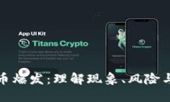虚拟币爆发：理解现象、