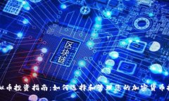 虚拟币投资指南：如何选