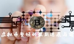 金融委虚拟币整顿的最新