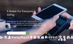 如何在MetaMask中轻松赚取