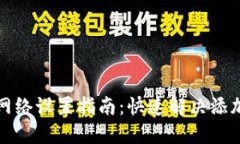 小狐钱包网络设置指南：