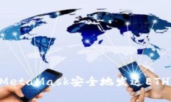 如何通过MetaMask安全地发送