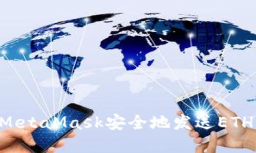 如何通过MetaMask安全地发送ETH：完整指南