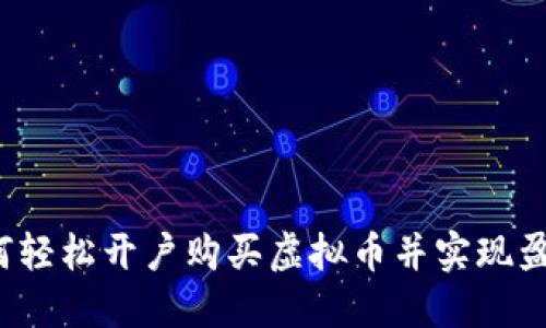如何轻松开户购买虚拟币并实现盈利？