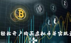 如何轻松开户购买虚拟币