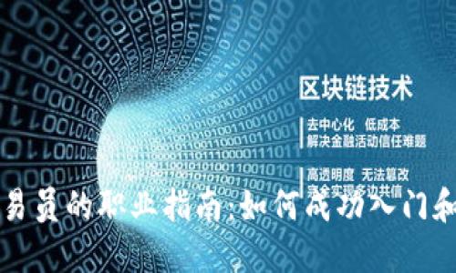 虚拟币交易员的职业指南：如何成功入门和长期发展