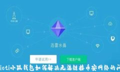baioti小狐钱包如何解决无