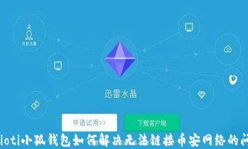 
baioti小狐钱包如何解决无法链接币安网络的问题