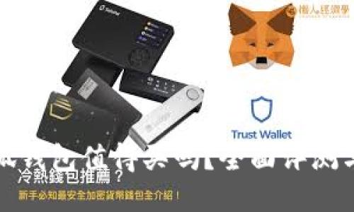 迪士尼小狐钱包值得买吗？全面评测与购买指南