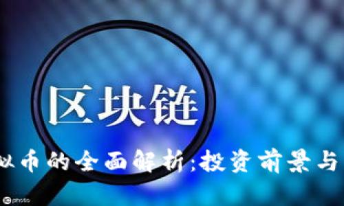 MITC虚拟币的全面解析：投资前景与市场动态