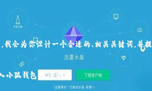 为了既满足需求，又，我会为你设计一个合适的、相关关键词，并提供大纲和内容示例。


如何将数字货币转入小狐钱包：完整指南