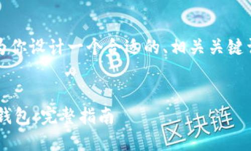 为了既满足需求，又，我会为你设计一个合适的、相关关键词，并提供大纲和内容示例。


如何将数字货币转入小狐钱包：完整指南