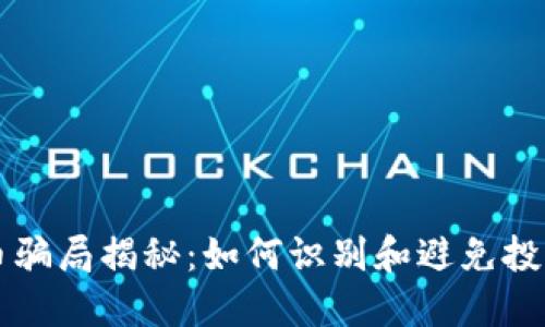 虚拟币骗局揭秘：如何识别和避免投资陷阱