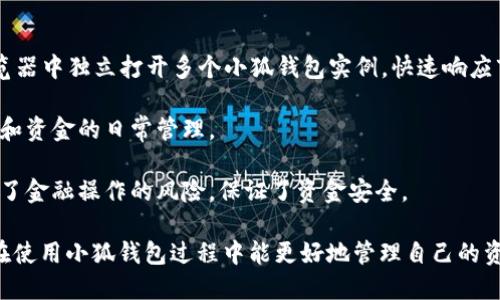    小狐钱包插件多开解决方案 – 全方位解析  / 

 guanjianci  小狐钱包, 插件多开, 解决方案, 使用技巧  /guanjianci 

## 内容大纲

1. 引言
   - 简介小狐钱包插件
   - 多开问题的普遍性

2. 小狐钱包插件的功能与优势
   - 小狐钱包的基础功能介绍
   - 插件多开的实际需求

3. 插件多开常见问题
   - 如何判断是否需要多开
   - 多开的风险与注意事项

4. 多开的技术实现
   - 使用不同浏览器的多开
   - 部署虚拟机或沙箱工具

5. 小狐钱包的兼容性与
   - 如何插件使用体验
   - 兼容性问题解决

6. 用户反馈与案例分析
   - 用户对于多开的看法
   - 实际使用中的问题与解决方案

7. 结论
   - 总结小狐钱包插件多开攻略
   - 为用户提供积极的建议

## 正文内容

### 1. 引言

小狐钱包作为一种便捷的数字钱包插件，因其灵活的支付习惯，让越来越多的用户选择使用。然而，随着用户数量的不断增加，某些用户可能会面临一个常见问题：小狐钱包插件的多开。

在许多情况下，用户因需要同时处理多个账户或进行多项交易，而必须使用多个小狐钱包实例。这一需求的普遍性使得了解如何有效地管理多开成为了重要的课题。

### 2. 小狐钱包插件的功能与优势

小狐钱包插件主要提供了数字货币存储与交易的服务，其基础功能包括：快速支付、交易记录查询以及用户账户管理等。这些功能不但提升了用户的交易效率，同时也满足了用户对资金安全的需求。

然而，满足不同用户的需求，特别是企业级用户，单一账号管理往往无法满足其需求，因此多开的需求随之产生。

### 3. 插件多开常见问题

如何判断是否需要多开

并非所有的用户都需要多开，小狐钱包的多开需求主要集中在那些需要同时管理多个交易账户的用户。对于日常使用而言，单一账号即可满足大部分用户需求。

用户可以通过以下几个方面判断是否需要多开：如果你需要频繁处理不同账户之间的资金流动，或者你希望能随机应变，以应对市场的波动和多变情况，那么多开插件将为你的需求提供支持。

多开的风险与注意事项

尽管小狐钱包插件的多开能够带来便捷，但同时也要注意安全风险。多开将增加信息泄露和账户被盗的风险，因此在进行多开设置时，用户务必要引起重视，避免因疏忽大意而造成的损失。

### 4. 多开的技术实现

使用不同浏览器的多开

一种简单的实现多开的方式是使用多个不同的浏览器。在每个浏览器中独立登录各自的小狐钱包账户。由于浏览器之间的数据隔离，这样的多开方式既简单又有效。

用户可以选择使用 Chrome、Firefox、Edge 等常见浏览器，甚至可以尝试一些偏向隐私浏览的浏览器如 Brave，确保信息的安全性。

部署虚拟机或沙箱工具

如果用户需要更高级的多开方式，可以考虑使用虚拟机或者沙箱工具。这种方式的特点在于能够创建完全隔离的操作环境，使得每一个小狐钱包实例都能在独立的环境下运行，最大程度上保护用户数据。

通过这种方式，用户不仅能够实现多开，还能在不同环境中进行测试与操作，有效避免账号间的相互干扰。

### 5. 小狐钱包的兼容性与

如何插件使用体验

为了用户使用小狐钱包的经验，可以采取一些简单的措施，如定期更新插件，确保使用最新版本，避免因版本不兼容而引发的问题。同时，定期清理浏览器缓存，有助于提高插件的运行速度。

兼容性问题解决

小狐钱包在不同环境下可能会出现兼容性问题。在这种情况下，用户应首先确认自己的操作系统及浏览器版本是否支持小狐钱包，必要时可尝试更换浏览器或调整一些设置，以提高兼容性。

### 6. 用户反馈与案例分析

用户对于多开的看法

用户对小狐钱包的多开需求各异，部分用户认为其带来的便捷可以提高工作效率，而另一些用户则表示多开导致管理复杂，反而增加了风险。

通过收集用户反馈，可以更好地了解市场需求与用户心态，从而在多开策略上做出相应调整，用户体验。

实际使用中的问题与解决方案

在实际的使用过程中，一些用户会遇到账户间资金转移慢、数据不一致等问题。针对这些问题，可以通过增加查询频率和完善核查程序来减少发生的几率，同时保持用户信息的安全。

### 7. 结论

综上所述，小狐钱包插件的多开问题并非无法解决。通过适当的技术手段以及合理的风险管理，用户完全可以享受到多开的便捷。同时，用户也应保持警惕，定期审视使用情况，确保信息安全与交易隐私。

## 相关问题

1. **小狐钱包插件为何会出现多开需求？**
   
2. **多开小狐钱包可能面临哪些安全风险？**

3. **如何确保在多开过程中小狐钱包账户的安全？**
   
4. **在什么情况下用户不会选择多开小狐钱包？**
   
5. **小狐钱包插件对不同操作系统的兼容性如何？**
   
6. **有哪些用户分享的成功多开案例值得借鉴？**

### 1. 小狐钱包插件为何会出现多开需求？

随着数字经济的不断发展，越来越多的用户开始使用小狐钱包等数字钱包进行交易。然而，在某些情况下，用户会发现仅使用一个账户无法满足他们的需求，例如需要同时管理多个业务账户、交易账户或者为了分散风险而选择多开。

例如，某些用户可能是投资者，需要同时管理多个投资账户。他们需要在不同的账户中进行买卖交易，而多开小狐钱包插件则可以竭尽所能地帮助他们同时监控多个账户，确保交易时机的把握。

其次，部分企业用户在进行大规模交易前，可能需要对不同资金流进行监控和调度。在这种背景下，多开小狐钱包插件成为了一种必要的工作方式，帮助用户更有效地管理财务。

因此，伴随着用户对数字钱包使用需求的多样化，导致了小狐钱包插件的多开需求成为了一个值得关注的话题。

### 2. 多开小狐钱包可能面临哪些安全风险？

多开小狐钱包在提升便利性的同时，也可能导致一系列安全隐患。首先，由于使用多个账户，用户可能在密码管理上变得松懈，严重者可能在多个设备或浏览器中使用相同的密码，导致安全性大幅降低。

其次，账户间的余额转移及资金流动将增大用户发生操作失误的可能性。在频繁地进行操作时，用户可能不小心将资金误转入错误的账户，造成损失。

更重要的是，若在多个不安全的网络环境中进行多开操作，可能会暴露用户信息，导致账户被盗用的风险。因此在进行多开时，用户需时刻保持警惕，确保操作的安全性。

### 3. 如何确保在多开过程中小狐钱包账户的安全？

为确保在多开过程中小狐钱包账户的安全，用户应采取一些基本的安全措施。首先，非常重要的一点是，用户在设置小狐钱包账户时务必使用复杂且独特的密码，避免使用生日等易猜测的信息。

其次，用户可以开启双重验证功能，提高账户的安全性。当其他设备尝试登录时，能够通过手机动态码等方式确认用户身份。

另一个安全措施是定期检查账户的登录记录，如果发现任何异常登录活动，及时修改密码并联系小狐钱包的客服。

最后，用户应避免在公共场所的网络中进行钱包操作，尽量使用安全、专用的网络，提高防护能力。

### 4. 在什么情况下用户不会选择多开小狐钱包？

并非所有用户都适合进行小狐钱包的多开，尤其是对于普通用户来说。许多用户仅需处理单一的交易需求，多个账户可能反而增加管理上的困难。

此外，部分用户可能因担心账户安全性而选择不进行多开。管理多个账号已然是个复杂且需精力的事情，若用户并不具备相关的技术支持，这种风险可能会让他们远离多开。

因此在进行多开之前，用户应认真评估自身的需求与实际能力，避免因盲目追求便利而增加不必要的风险。

### 5. 小狐钱包插件对不同操作系统的兼容性如何？

小狐钱包插件在不同的操作系统中表现出了一定的兼容性。一般来说，该插件支持主流操作系统，如Windows、macOS和Linux。然而，在某些情况下，不同操作系统的表现可能会有所不同。

例如，在Windows系统中，小狐钱包插件的运行稳定性普遍较高，用户可以在多个浏览器中流畅使用。但在较老的系统版本中，可能会因缺乏支持而导致插件运行不畅。

在macOS中，用户可能会享受到较为优雅的用户界面，同时安全性较高。但与Windows系统相比，插件的兼容性还需进一步。

#### 6. 有哪些用户分享的成功多开案例值得借鉴？

许多成功案例显示，良好的多开策略能够有效提高用户体验。一些高频交易员通过在不同浏览器中独立打开多个小狐钱包实例，快速响应市场波动，获得了显著的交易利润。

还有一些电商企业，通过多开插件来同时管理不同的商户账户，提高了交易效率，确保了库存和资金的日常管理。

此外，通过环绕虚拟机方案进行多开，某些用户成功隔离了不同账户的操作环境，有效地降低了金融操作的风险，保证了资金安全。

以上就是关于“小狐钱包插件多开”的详细介绍，旨在为用户提供多开策略和操作建议，使其在使用小狐钱包过程中能更好地管理自己的资金。