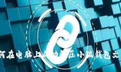 如何在电脑上成功解压小