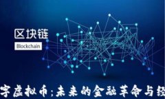 中国数字虚拟币：未来的