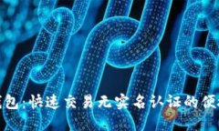 小狐钱包：快速交易无实