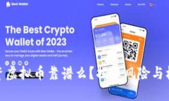 投资虚拟币靠谱么？揭示