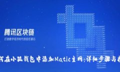 如何在小狐钱包中添加M