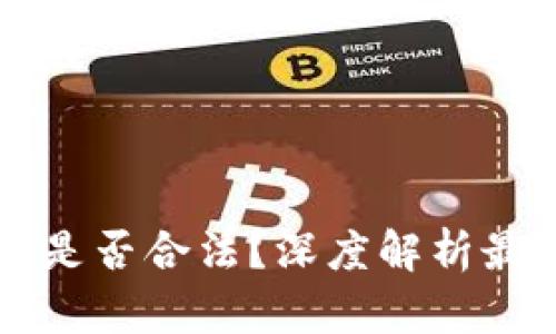 虚拟币兑换人民币是否合法？深度解析最新政策与市场动态