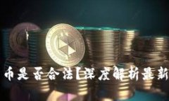 虚拟币兑换人民币是否合