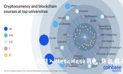 如何将资产顺利转入Meta
