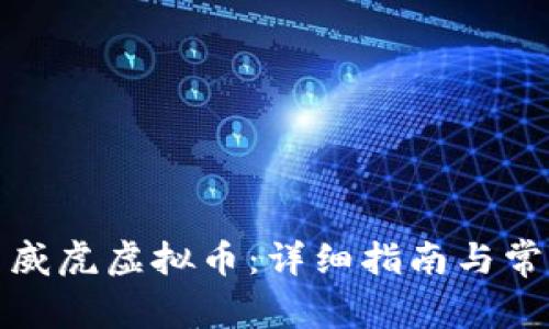 如何购买生威虎虚拟币：详细指南与常见问题解答